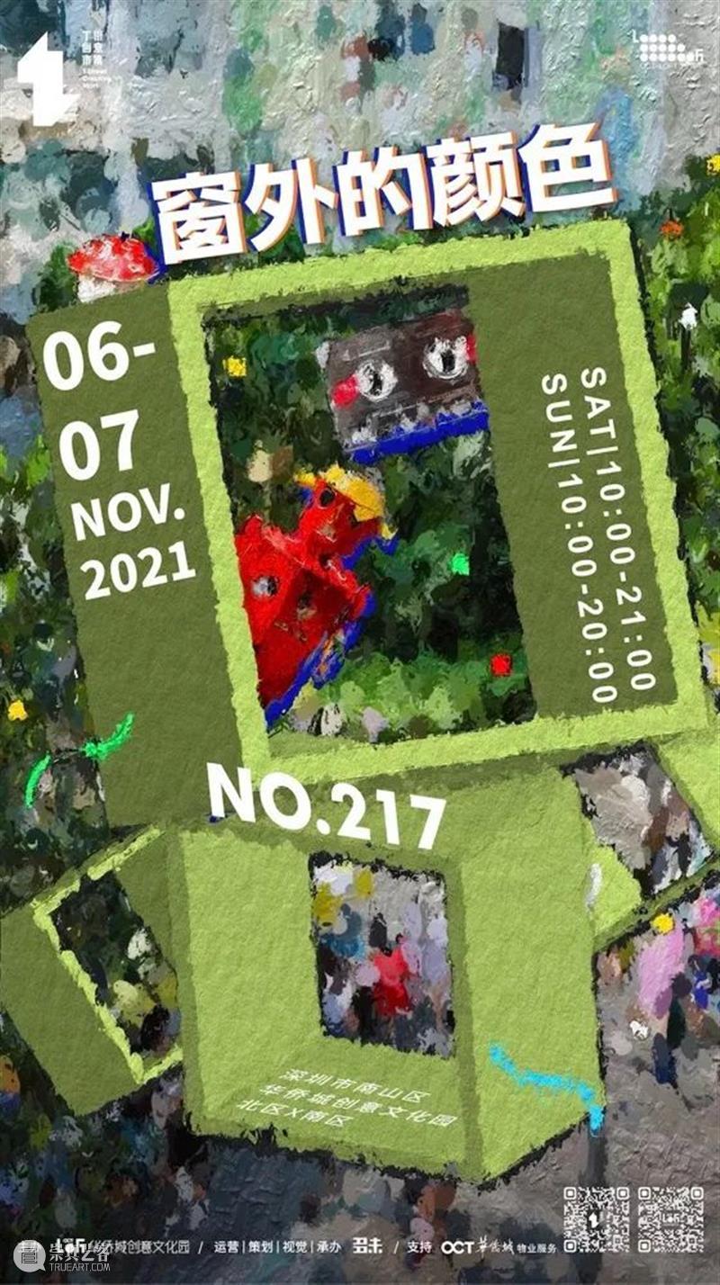 2021 OCT-LOFT公共艺术展|11月6日,让我们一起打开“艺术之窗” 深圳华侨城创意文化园 艺术 OCT LOFT 艺术展 之窗 马蒂斯 窗户 窗外 风景 那个年代 崇真艺客